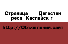  - Страница 18 . Дагестан респ.,Каспийск г.